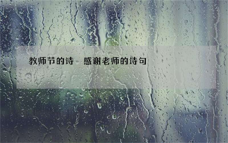 教师节的诗 感谢老师的诗句